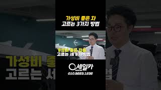 동급 매물보다 200~300만원 싸게 사는법..!?  중고차 구매 전에 꼭 보세요!