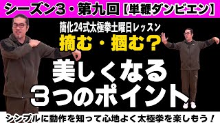 重要ポイント！形・タイミングで心地よい【簡化24式太極拳レッスン】シーズン3第9回。単鞭。初心、忘るべからず。初心者〜ベテランまで中村げんこうの太極拳。太極拳が楽しくなる！健康・瞑想・養生・陰陽・癒し