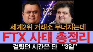 세계 2위 거래소가 무너지는데 걸렸던 시간은 단 3일 l 14분순삭