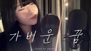 [COVER] 가벼운 꿈 - 최유리