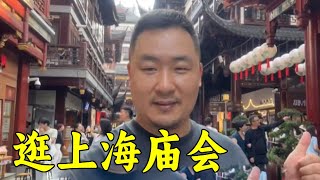 逛上海城隍庙，吃25元一个的蟹黄汤包，晚上在老李家吃烧烤，开心#家常菜教程 #抖音美食创作者 #一起学做菜 #唯有美食可以治愈一切