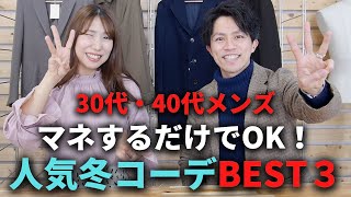 【マネするだけでOK】30代・40代メンズの人気コーデBEST３！