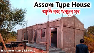 কম খৰছত নিৰ্মাণ কৰা ঘৰ || Low Cost House Assam || Assam Type House Construction with Low Budget