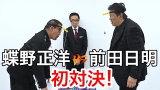 【対決】前田日明と蝶野正洋が初対決！