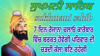 ਸੁਖਮਨੀ ਸਾਹਿਬ ਦਾ ਨਾਮ//ਸੁਖਮਨੀ ਸਾਹਿਬ ਦਾ ਜਾਪ//ਸੁਖਮਨੀ ਸਾਹਿਬ ਦਾ ਪਾਠ//ਸੁਖਮਨੀ ਸਾਹਿਬ ਦੀ ਬਾਣੀ ਰੋਜਾਨਾ ਸੁਣੋ