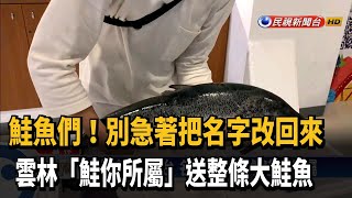 改名別「鮭」心似箭 雲林送整條大鮭魚－民視新聞