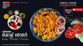 10 മിനിറ്റിൽ തക്കാളി തോരൻ | Tomato Thoran