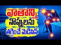 వాతపు నొప్పులను తగ్గించే ఆహారౌషధాలు | Get Relief from Arthritis Pain Naturally | Dr.Murali Manohar