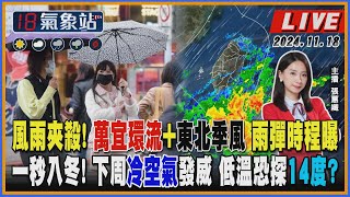 【TVBS18氣象站】風雨夾殺！萬宜環流+東北季風 雨彈時程曝 一秒入冬！下周冷空氣發威 低溫恐探14度？ ｜主播 張蕙纖 說氣象LIVE