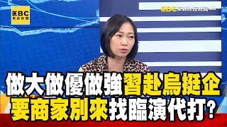 「做大做優做強」習赴義烏挺民企？遭爆要商家別來「找臨演代打」？@57newsking