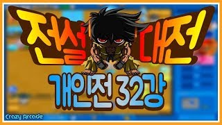 크아 전설대전 개인전 32강!!! 풀버전  [크아 밥한톨]