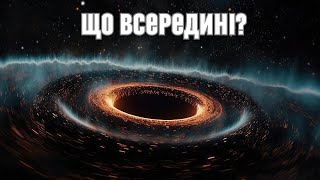 Чорні Діри: Що сховано у глибинах космосу?