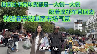 春節將近跟越南女孩去市場買東西，各個都是一大袋一大袋綁著摩托車後面帶回去