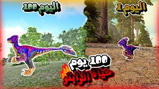 100 يوم في ارك | عشت حياة الرابتر😂🔥 #ARK Survival Evolved