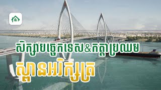 កម្ពុជា កូរ៉េសិក្សាបច្ចេកទេស និងកត្តាប្រឈមក្នុងការសាងសង់ស្ពានអរិយក្សត្រ