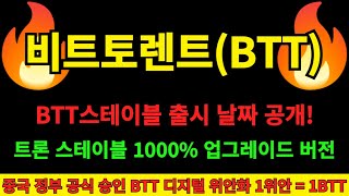 [비트토렌트 코인] BTT스테이블코인 출시 날짜 공개 트론코인의 스테이블보다 훨씬 빠르고 좋아져서 출시됩니다 중국 정부에서도 공식 승인한 BTT디지털위안화 1위안까지 폭등 예정!