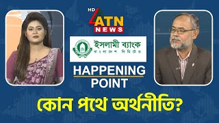 কোন পথে অর্থনীতি? | Happening Point | Jan 19, 2024 | ATN News