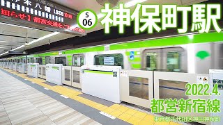 都営新宿線【神保町駅 S-06 】2022.4.東京都千代田区神保町