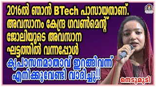 2016-ൽ ഞാൻ BTech പാസായതാണ്. അവസാനം കേന്ദ്ര ഗവൺമെൻ്റ് ജോലിയുടെ അവസാന ഘട്ടത്തിൽ വന്നപ്പോൾ