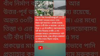 'কেবল গঙ্গা অববাহিকাজুড়েই ১৮১টি বাঁধ নির্মাণ করেছে ভারত। #bangladesh