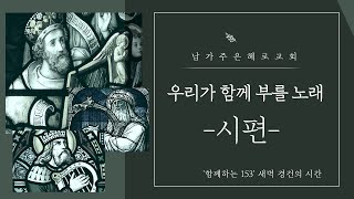 이끌면 이끌리는대로 | 시편 23편 | 함께하는 153