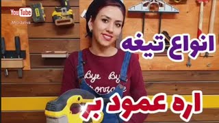 معرفی انواع تیغه اره عمودبر،نجاری