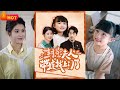 携神通广大萌宝上门，夫人震惊霸总一万年！昔日玄门天才少女游历红尘，同封大总裁一场春秋！谁料天赐四胞胎萌宝，古灵精怪惹人爱！萌宝下山寻爸比，封大总裁喜笑颜开！《封总夫人带娃找上门了》#都市爱情 #堆糖