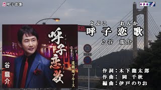 谷 龍介【呼子恋歌】カラオケ