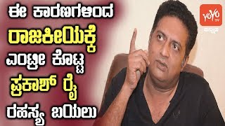 ಈ ಕಾರಣಗಳಿಂದ ರಾಜಕೀಯಕ್ಕೆ ಪ್ರಕಾಶ್ ರೈ ಎಂಟ್ರೀ! Prakash Ray Reveals The Reason Behind His Political Entry