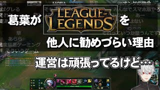 葛葉がLeague of Legendsを他人に勧めづらい理由【にじさんじ切り抜き】