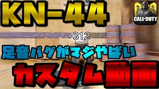 【CoDモバイル】KN-44のカスタム動画 『足音バグ修正してくれ！！！』 ＃無双【CoDMobile】