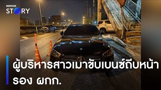 ผู้บริหารสาวเมาขับเบนซ์ถีบหน้า รอง ผกก. | ข่าวเช้าเนชั่น | NationTV22