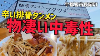 【フタツメ長岡店】を半年ぶりに訪問!! ●辛い排骨タンメン ●ギョウザセット ●ニラレバ炒め すべてが濃厚ボリューミー!!