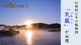 幻想的な冬の風物詩　気嵐(けあらし)出現