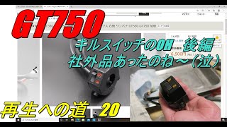 GT750 再生への道　20　キルスイッチOH 後編