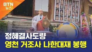 [BTN뉴스] 정혜결사도량 영천 거조사 나한대재 봉행