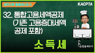 [2023년 귀속][레시피5-소득세] 32강. 통합고용세액공제 (기존 고용증대세액공제 포함)