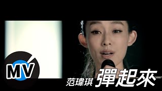 范瑋琪 Christine Fan - 彈起來 (官方版MV) - 微電影 Gravity Zero 主題曲