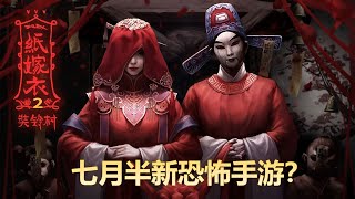 《纸嫁衣2奘铃村》試玩 - 七月半新恐怖手游？