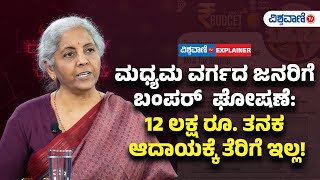 No Income Tax Till Rs 12 Lakh ಮಧ್ಯಮ ವರ್ಗದ ಜನರಿಗೆ ಬಂಪರ್‌ ಘೋಷಣೆ: 12 ಲಕ್ಷ ರೂ. ತನಕ ಆದಾಯಕ್ಕೆ ತೆರಿಗೆ ಇಲ್ಲ!