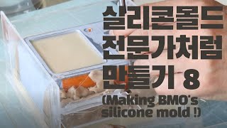 실리콘몰드 전문가처럼 만들기8(Making BMO's silicone mold !)