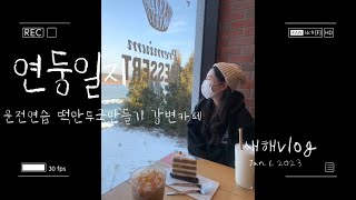 [연둥일지 I 새해vlog] 처음엔 누구나 서툴잖아요🥨운전도,요리도,브이로그도🥨소소일상