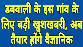 डबवाली के इस गांव के लिए बड़ी खुशखबरी, घर बैठे पैदा होंगे वैज्ञानिक