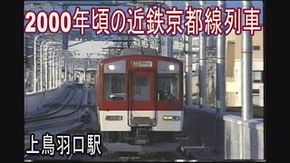 【蔵出し走行動画】2000年頃の近鉄京都線上鳥羽口駅普通発着集