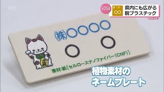 【ＳＤＧｓ】宮崎県内にも広がる　脱プラスティック商品　2022.3.8（火）