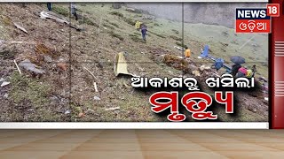 Kedarnath Helicopter Crash I କେଦାରନାଥରେ ହେଲିକାପ୍ଟର ଦୁର୍ଘଟଣା , death toll rises to 7