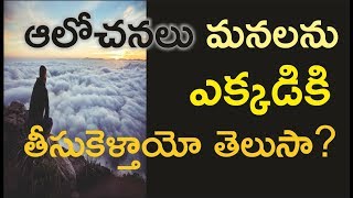 Thoughts ఆలోచనలు మనలను ఎక్కడికి తీసుకెళ్తాయో తెలుసా?