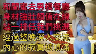 和閨蜜光顧網紅男模餐廳，至今都是我不敢回憶的噩夢…#情感故事 #晚年生活 #深夜讀書 #落日溫情 #幸福生活 #幸福人生 #中老年生活 #為人處世