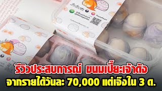 รีวิวประสบการณ์ ขนมเปี๊ยะเจ้าดัง จากโกยรายได้วันละ 70,000 แต่เจ๊งใน 3 เดือน เกิดขึ้นจากอะไร