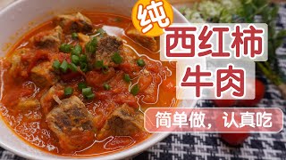 【西红柿牛肉】最简单的做法，自然美味，高蛋白低脂，不加水不加油少香料 ｜ Simple and Healthy, Beef Stew with Tomatoes